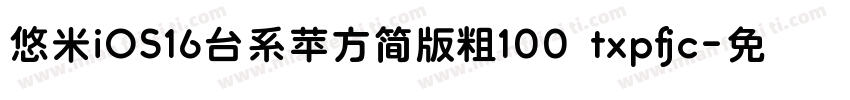 悠米iOS16台系苹方简版粗100 txpfjc字体转换